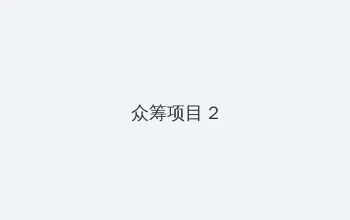 star 418 众筹项目 - 像素冒险同人游戏